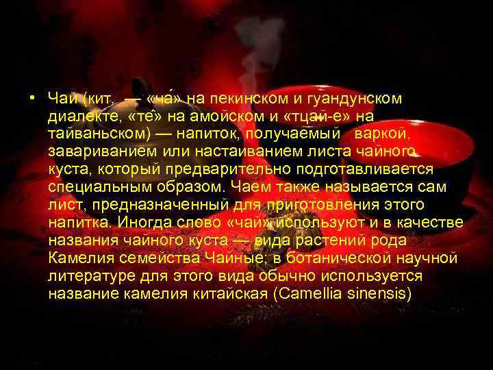  • Чай (кит. — «ча » на пекинском и гуандунском диалекте, «те »