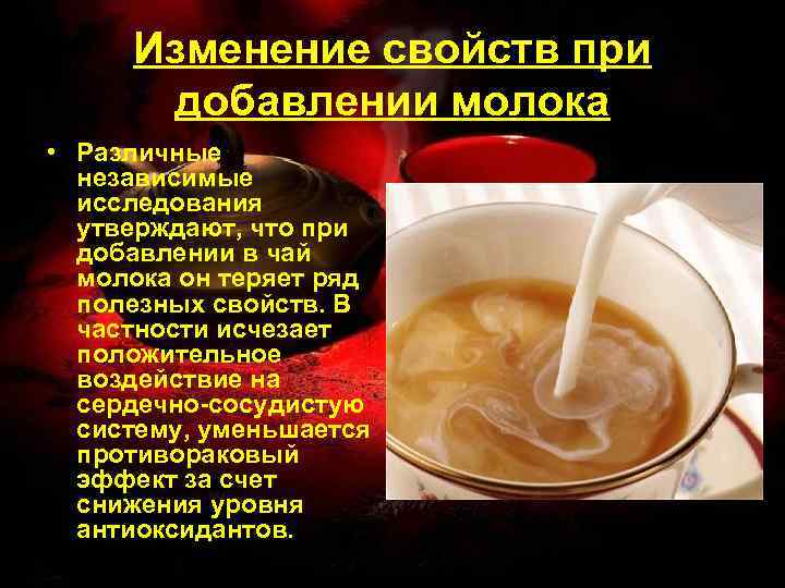 Изменение свойств при добавлении молока • Различные независимые исследования утверждают, что при добавлении в