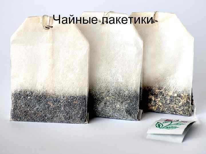Чайные пакетики 