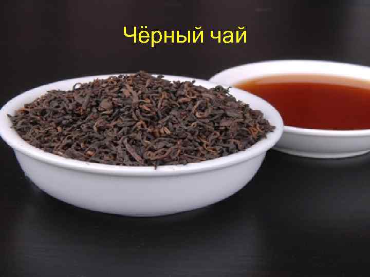 Чёрный чай 