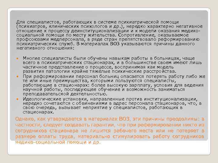 Для специалистов, работающих в системе психиатрической помощи (психиатров, клинических психологов и др. ), нередко