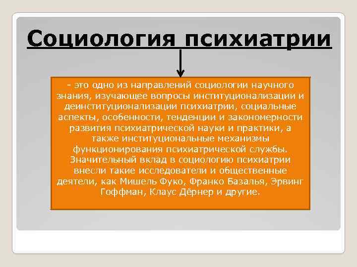 Социология психиатрии - это одно из направлений социологии научного знания, изучающее вопросы институционализации и