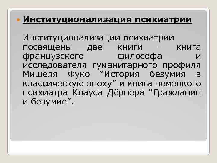  Институционализация психиатрии Институционализации психиатрии посвящены две книги - книга французского философа и исследователя