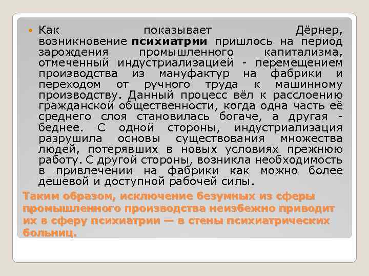  Как показывает Дёрнер, возникновение психиатрии пришлось на период зарождения промышленного капитализма, отмеченный индустриализацией