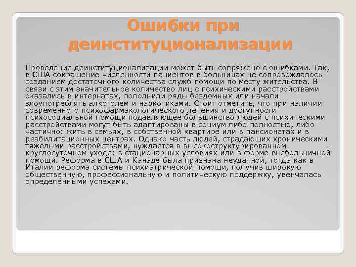  Ошибки при деинституционализации Проведение деинституционализации может быть сопряжено с ошибками. Так, в США