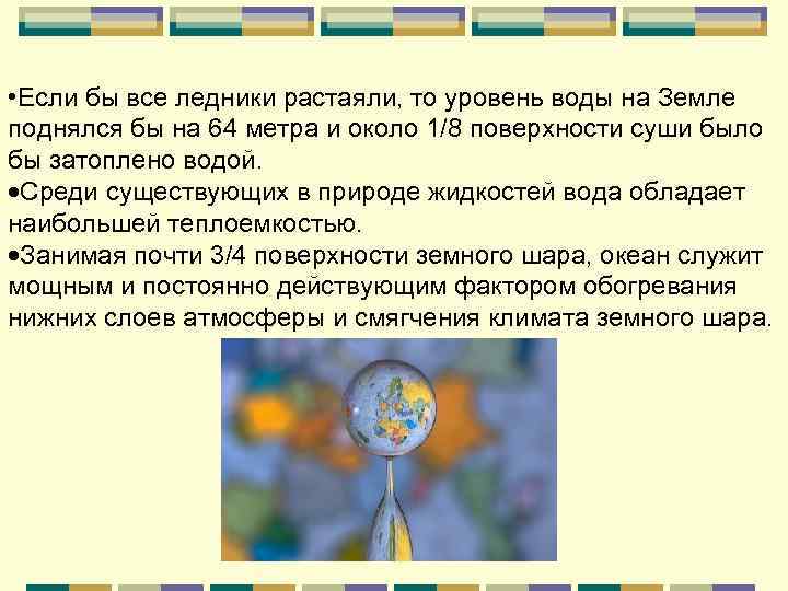  • Если бы все ледники растаяли, то уровень воды на Земле поднялся бы