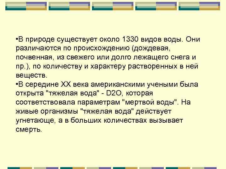  • В природе существует около 1330 видов воды. Они различаются по происхождению (дождевая,