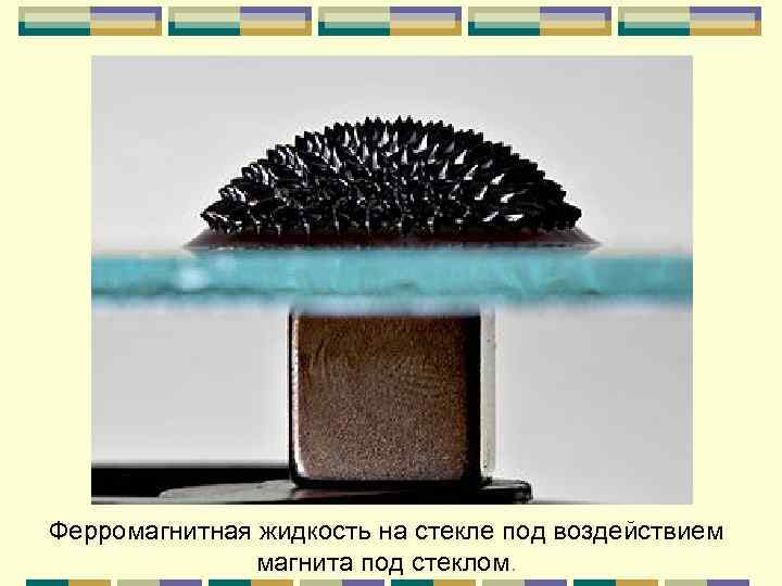 Ферромагнитная жидкость на стекле под воздействием магнита под стеклом. 