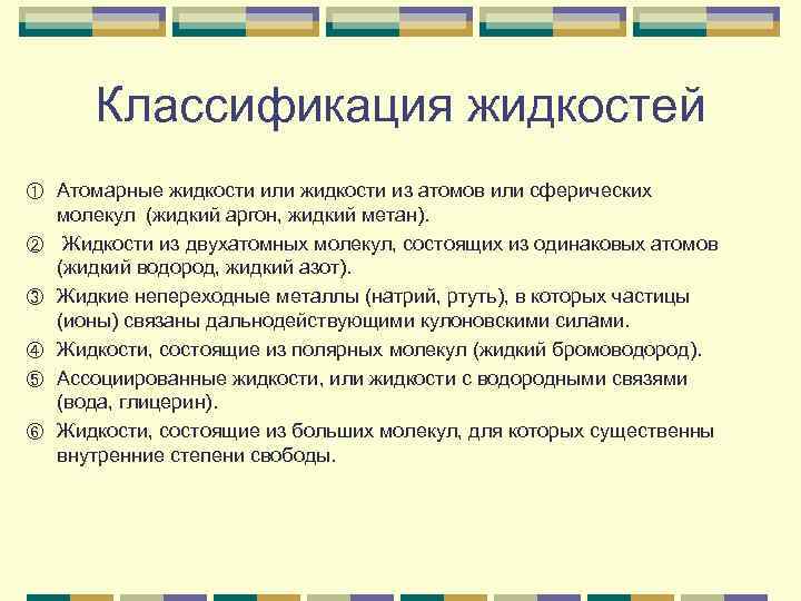 Классификация жидкостей ① ② ③ ④ ⑤ ⑥ Атомарные жидкости или жидкости из атомов