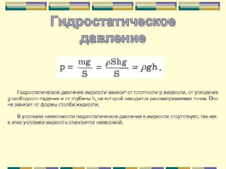 Гидравлическое давление формула. Формула для определения гидростатического давления. Формула гидравлического давления 7 класс. Свойства гидростатического давления формула. Формула расчета гидростатического давления.