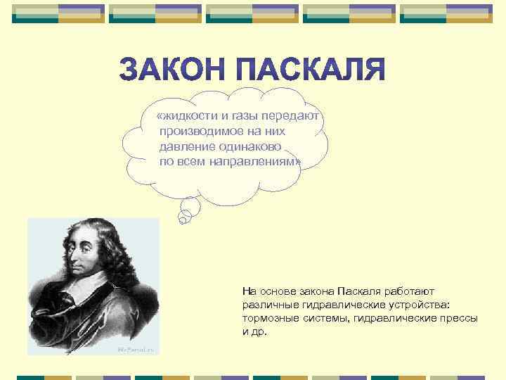  «жидкости и газы передают производимое на них давление одинаково по всем направлениям» На