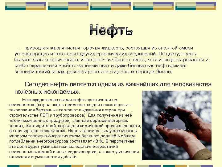 Нефть - природная маслянистая горючая жидкость, состоящая из сложной смеси углеводородов и некоторых других