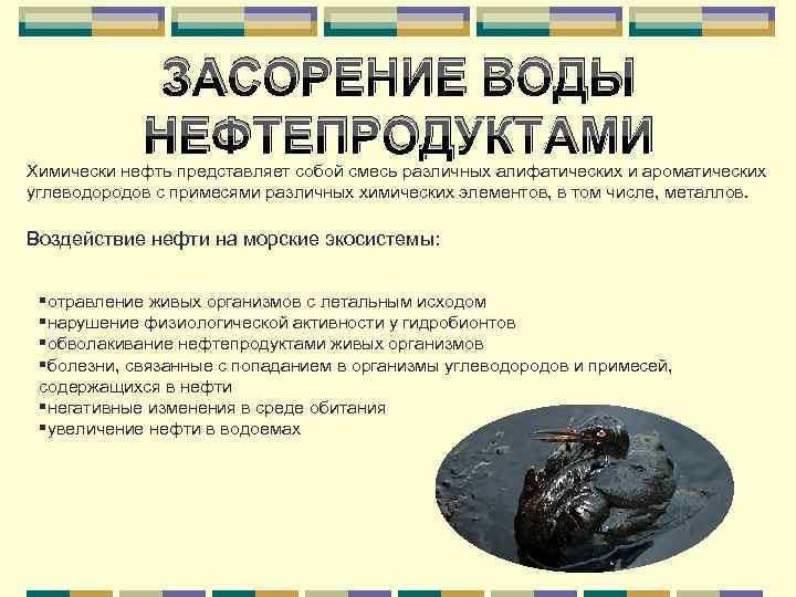 ЗАСОРЕНИЕ ВОДЫ НЕФТЕПРОДУКТАМИ Химически нефть представляет собой смесь различных алифатических и ароматических углеводородов с