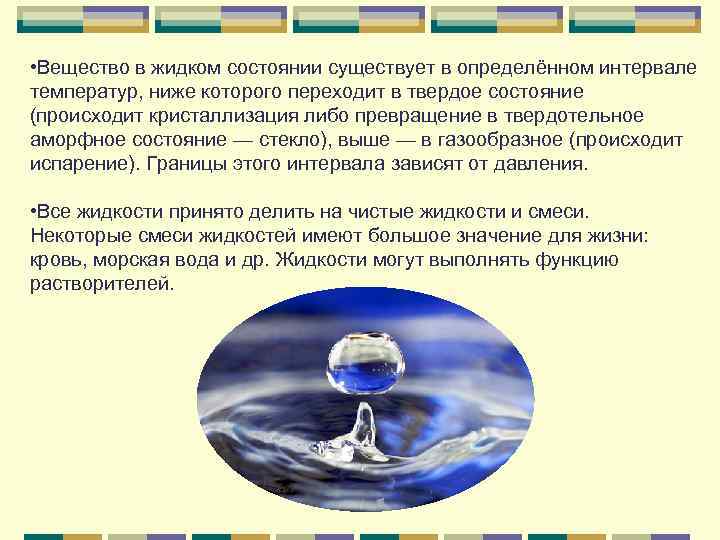  • Вещество в жидком состоянии существует в определённом интервале температур, ниже которого переходит
