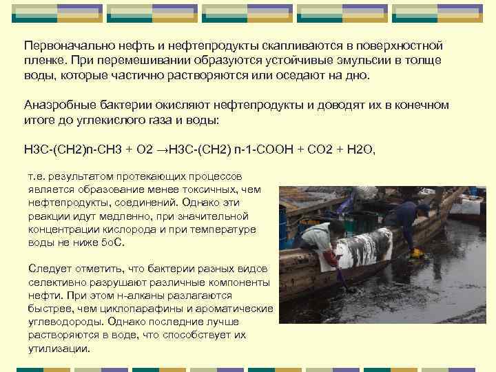 Первоначально нефть и нефтепродукты скапливаются в поверхностной пленке. При перемешивании образуются устойчивые эмульсии в