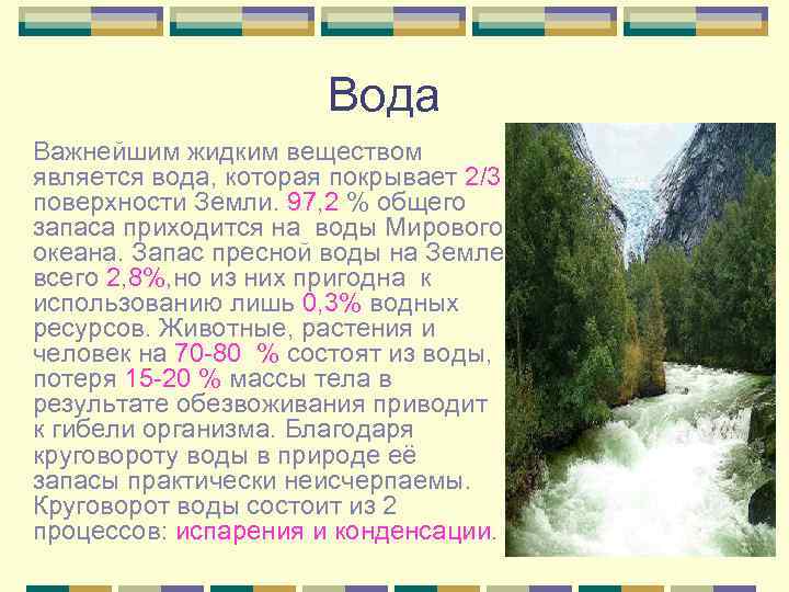 Вода Важнейшим жидким веществом является вода, которая покрывает 2/3 поверхности Земли. 97, 2 %