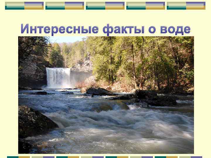 Интересные факты о воде 