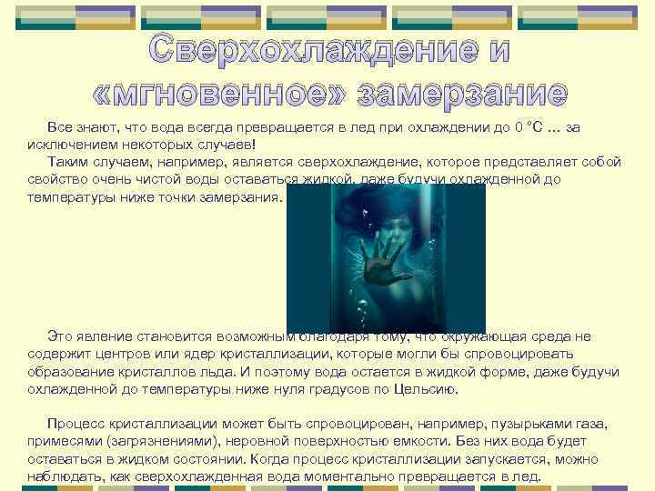 Сверхохлаждение и «мгновенное» замерзание Все знают, что вода всегда превращается в лед при охлаждении