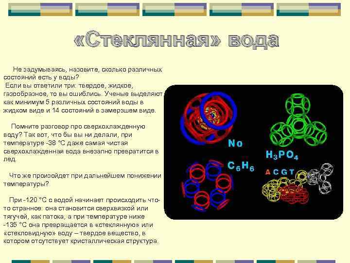  «Стеклянная» вода Не задумываясь, назовите, сколько различных состояний есть у воды? Если вы