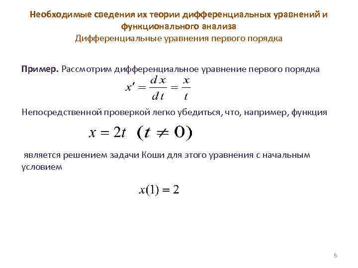 Функция оптимального управления. Основные понятия теории дифференциальных уравнений. Дифференциальные уравнения первого порядка теория. Качественная теория дифференциальных уравнений. Общие понятия теории дифференциальных уравнений..