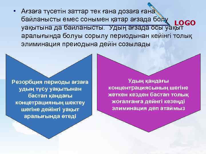  • Ағзаға түсетін заттар тек ғана дозаға ғана байланысты емес сонымен қатар ағзада