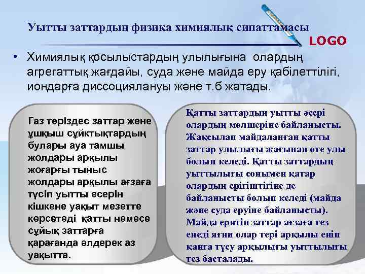 Уытты заттардың физика химиялық сипаттамасы LOGO • Химиялық қосылыстардың улылығына олардың агрегаттық жағдайы, суда