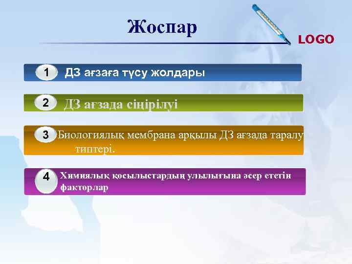 Жоспар 1 ДЗ ағзаға түсу жолдары 2 LOGO ДЗ ағзада сіңірілуі 3 Биологиялық мембрана