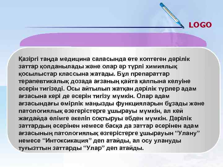 LOGO Қазіргі таңда медицина саласында өте коптеген дәрілік заттар қолданылады және олар әр түрлі