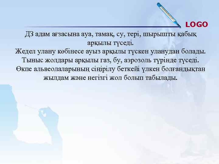 LOGO ДЗ адам ағзасына ауа, тамақ, су, тері, шырышты қабық арқылы түседі. Жедел улану