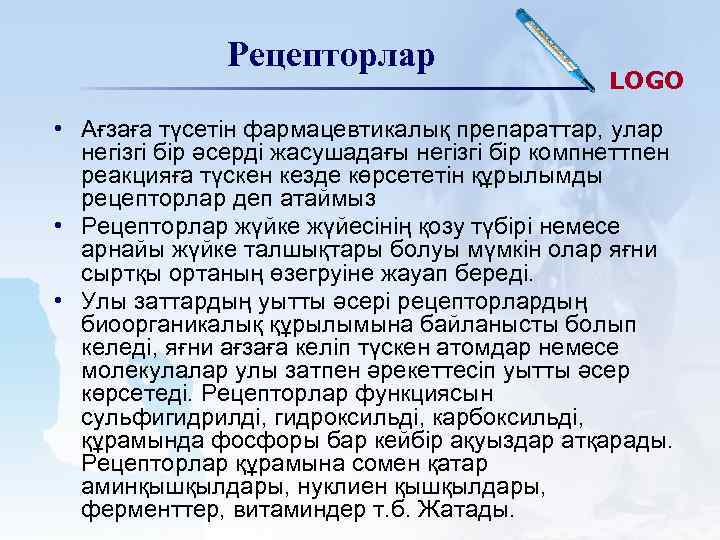 Рецепторлар LOGO • Ағзаға түсетін фармацевтикалық препараттар, улар негізгі бір әсерді жасушадағы негізгі бір