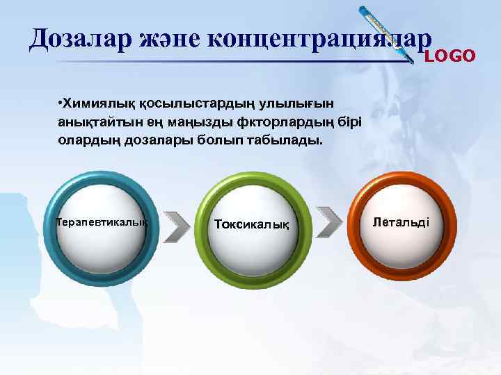 Дозалар және концентрациялар LOGO • Химиялық қосылыстардың улылығын анықтайтын ең маңызды фкторлардың бірі олардың