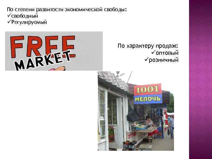 По степени развитости экономической свободы: üсвободный üРегулируемый По характеру продаж: üоптовый üрозничный 