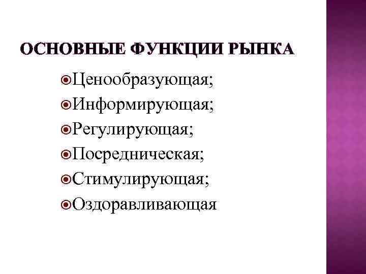 ОСНОВНЫЕ ФУНКЦИИ РЫНКА Ценообразующая; Информирующая; Регулирующая; Посредническая; Стимулирующая; Оздоравливающая 