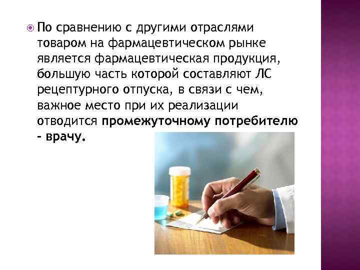  По сравнению с другими отраслями товаром на фармацевтическом рынке является фармацевтическая продукция, большую