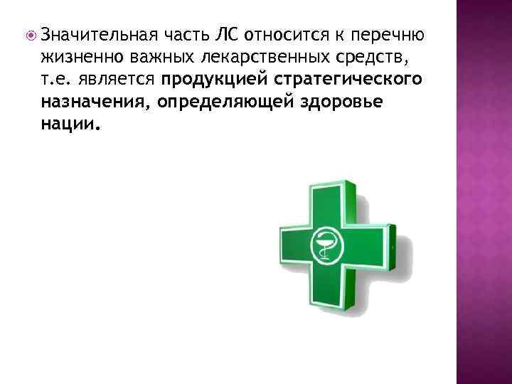  Значительная часть ЛС относится к перечню жизненно важных лекарственных средств, т. е. является