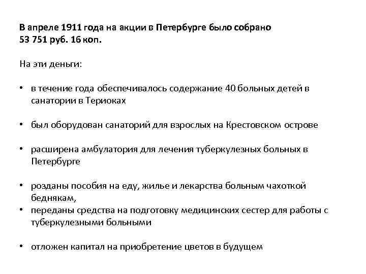 В апреле 1911 года на акции в Петербурге было собрано 53 751 руб. 16