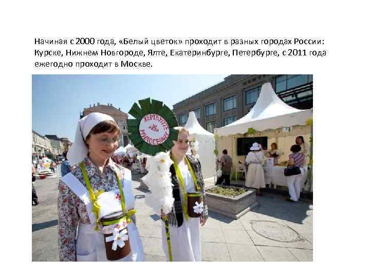 Начиная с 2000 года, «Белый цветок» проходит в разных городах России: Курске, Нижнем Новгороде,