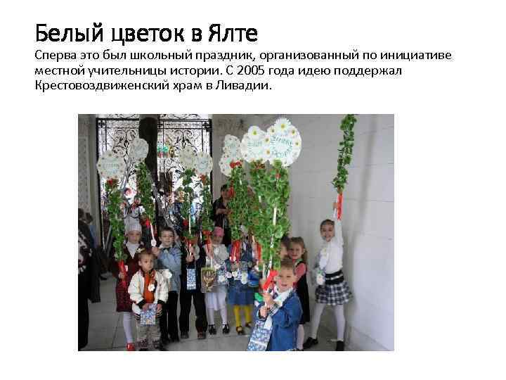 Белый цветок в Ялте Сперва это был школьный праздник, организованный по инициативе местной учительницы