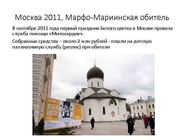 Москва 2011, Марфо-Мариинская обитель В сентябре 2011 года первый праздник Белого цветка в Москве