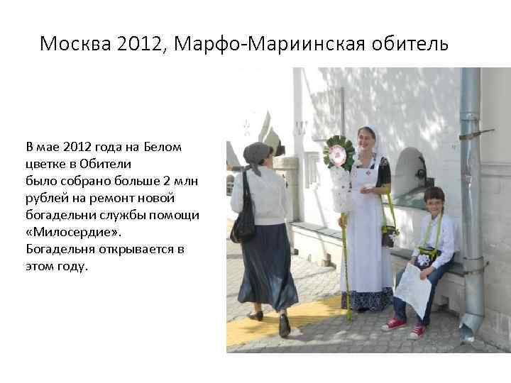 Москва 2012, Марфо-Мариинская обитель В мае 2012 года на Белом цветке в Обители было