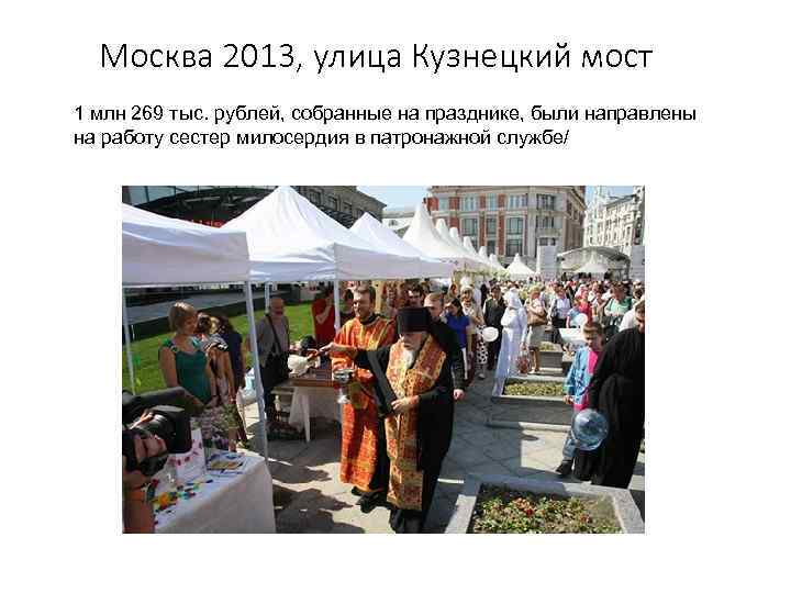 Москва 2013, улица Кузнецкий мост 1 млн 269 тыс. рублей, собранные на празднике, были