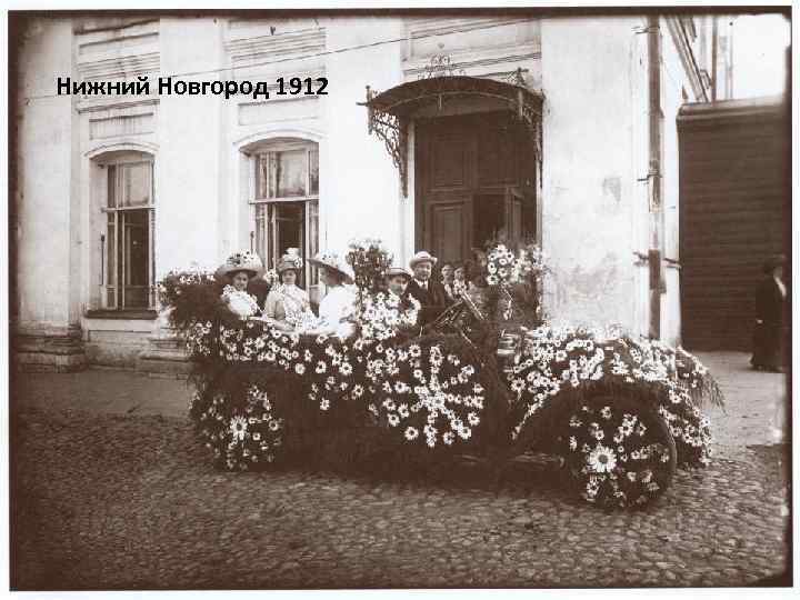 Нижний Новгород 1912 