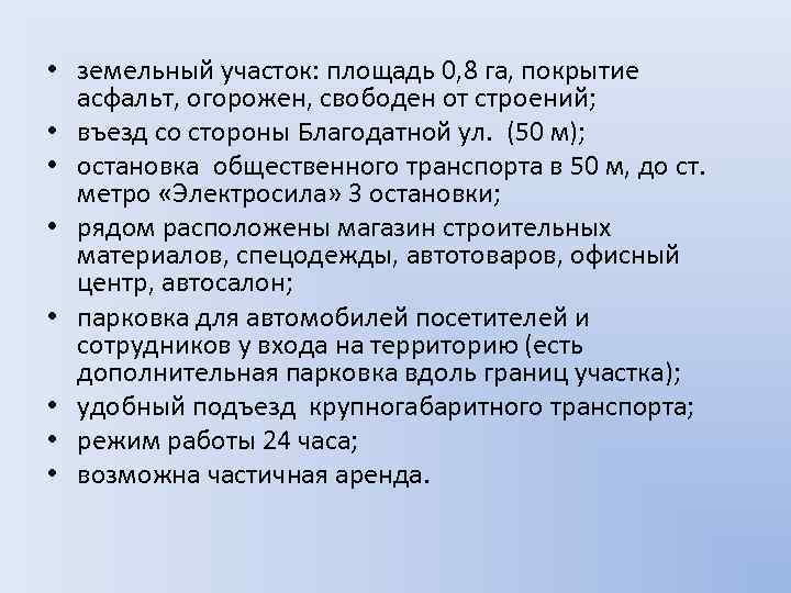  • земельный участок: площадь 0, 8 га, покрытие асфальт, огорожен, свободен от строений;