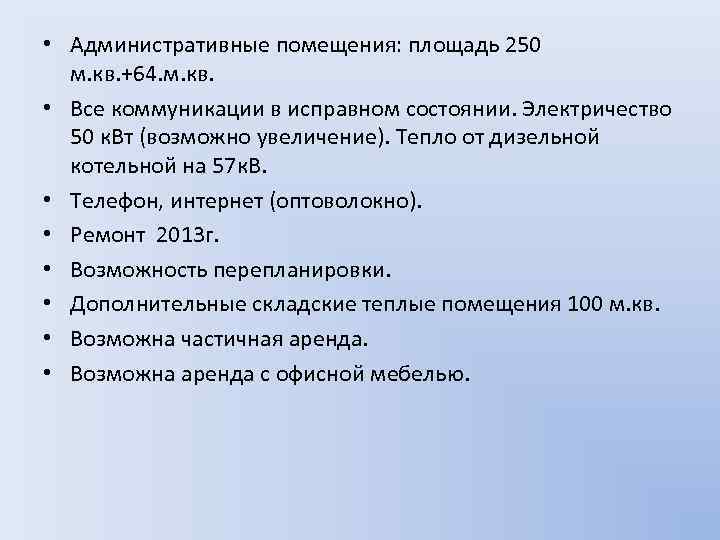  • Административные помещения: площадь 250 м. кв. +64. м. кв. • Все коммуникации