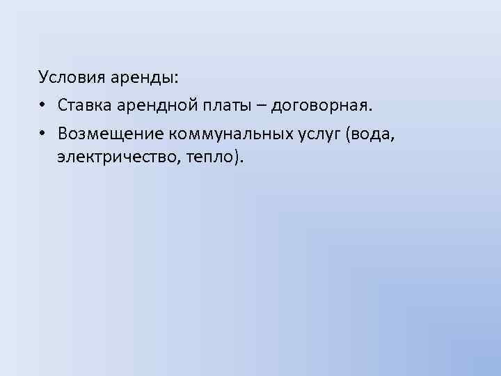 Условия аренды: • Ставка арендной платы – договорная. • Возмещение коммунальных услуг (вода, электричество,