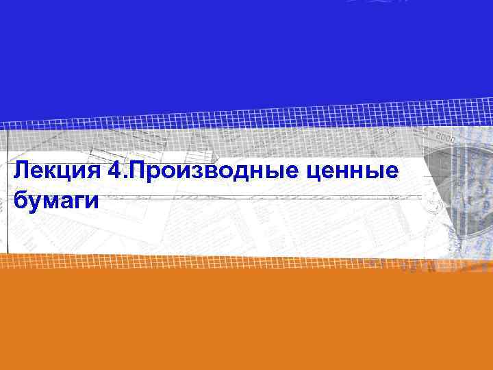 Лекция 4. Производные ценные бумаги 
