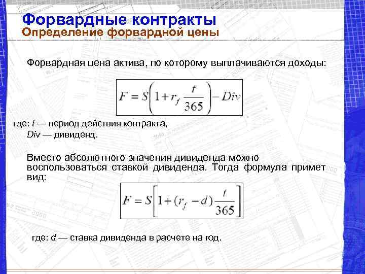 Форвардные контракты Определение форвардной цены Форвардная цена актива, по которому выплачиваются доходы: где: t