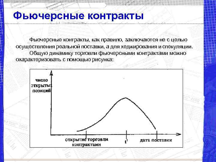 Фьючерсные контракты, как правило, заключаются не с целью осуществления реальной поставки, а для хеджирования