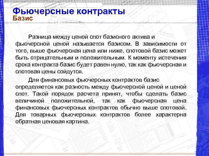 Фьючерсные контракты Базис Разница между ценой спот базисного актива и фьючерсной ценой называется базисом.