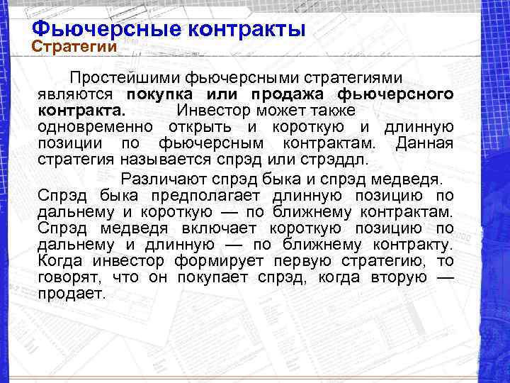 Фьючерсные контракты Стратегии Простейшими фьючерсными стратегиями являются покупка или продажа фьючерсного контракта. Инвестор может